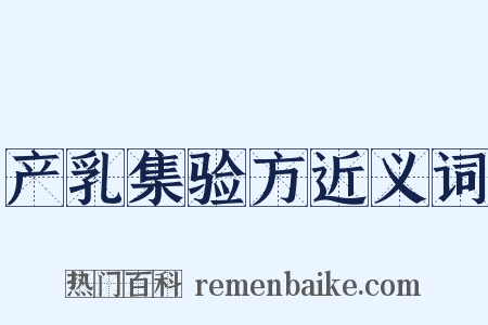 产乳集验方近义词是什么意思的图片